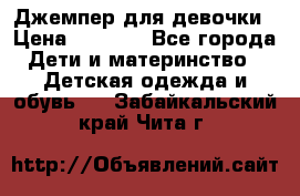Джемпер для девочки › Цена ­ 1 590 - Все города Дети и материнство » Детская одежда и обувь   . Забайкальский край,Чита г.